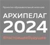 Архипелаг 2024