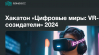 Цифровые миры: VR-созидатели 2024. Финал