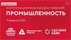 Форум национальных достижений: Промышленность