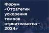 Стратегии ускорения темпов строительства - 2024