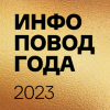 Инфоповод 2023. Церемония награждения