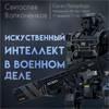 Искусственный интеллект в военном деле