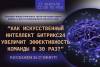 Как искусственный интеллект Битрикс24 увеличит эффективность команды в 30 раз?