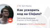 Как ускорить код на Clojure