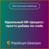Идеальный HR-процесс: просто добавь no-code