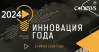 Инновация года 2024. Церемония награждения
