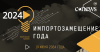 Импортозамещение года 2024. Церемония награждения