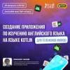 Создание приложения по изучению английского языка на языке Kotlin для телефонов Android