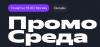 Промо Среда