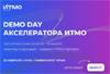 Demo Day Акселератора ИТМО