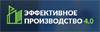 Эффективное производство 4.0 2024
