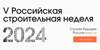 Российская строительная неделя (РСН-2024)