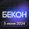 БеКон 2024