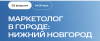 Маркетолог в городе: Нижний Новгород
