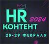 HR-контент 2024
