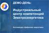 Демо-день ИЦК «Электроэнергетика»