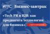 Tech PR в B2B: как продвигать технологии для бизнеса