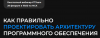 Как правильно проектировать архитектуру ПО