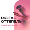 Digital-Оттепель 2024