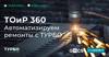 ТОиР 360. Автоматизируем ремонты с ТУРБО