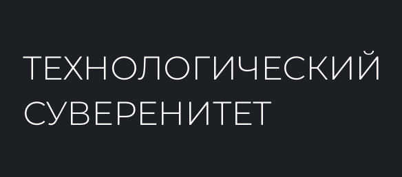 Информационная безопасность. Технологический суверенитет