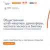 Открытие общественного штаб-квартира дроносферы, частного космоса и биотеха