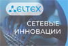 Сетевые инновации: технологии Eltex для успешных проектов