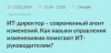 ИТ-директор – современный агент изменений. Как навыки управления изменениями помогают ИТ-руководителям?