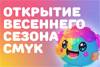 Открытие весеннего сезона проекта CMYK