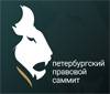 Петербургский правовой саммит