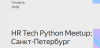 HR Tech Python Meetup. Санкт-Петербург