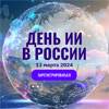 День искусственного интеллекта в России