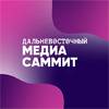 Дальневосточный МедиаСаммит 2.0