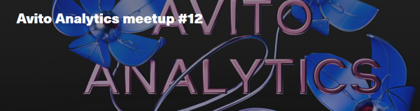 Avito Analytics meetup #12