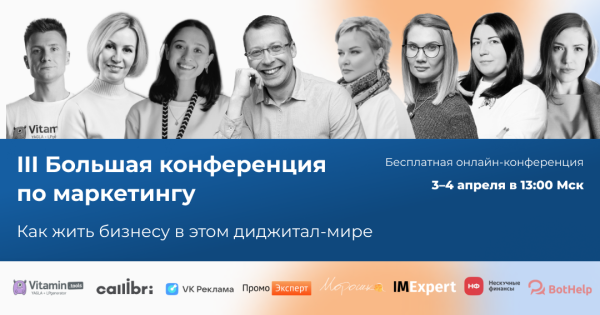 III Большая конференция по маркетингу: как жить бизнесу в этом диджитал-мире