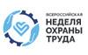 Всероссийская неделя охраны труда (ВНОТ-2024)