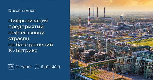 Цифровизация предприятий нефтегазовой отрасли на базе решений 1С-Битрикс