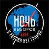 Ночь выборов 2024