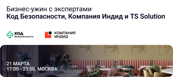 Бизнес-ужин с экспертами Код Безопасности, Компания Индид и TS Solution