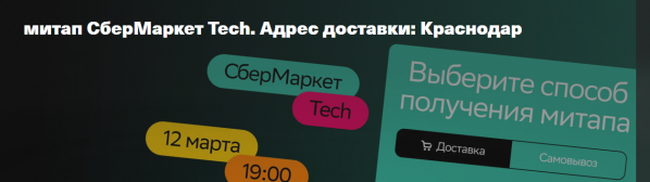СберМаркет Tech. Адрес доставки: Краснодар