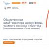 Открытие общественного штаб-квартира дроносферы, частного космоса и биотеха