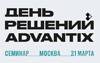 День решений Advantix