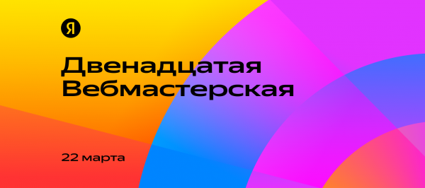 Двенадцатая вебмастерская