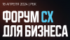 Форум CX для бизнеса