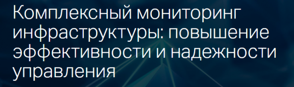 Комплексный мониторинг инфраструктуры: повышение эффективности и надежности управления