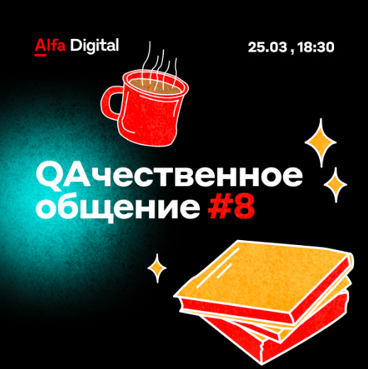 QAчественное общение #8