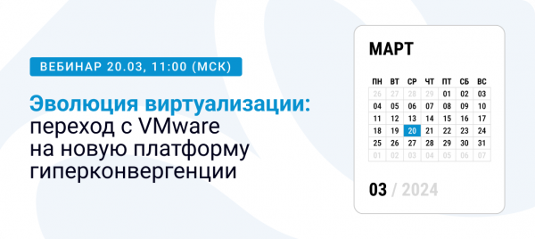 Эволюция виртуализации: переход с VMware на новую платформу гиперконвергенции