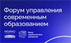 Форум управления современным образованием