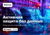 Активная защита баз данных — когда утечки слишком дороги