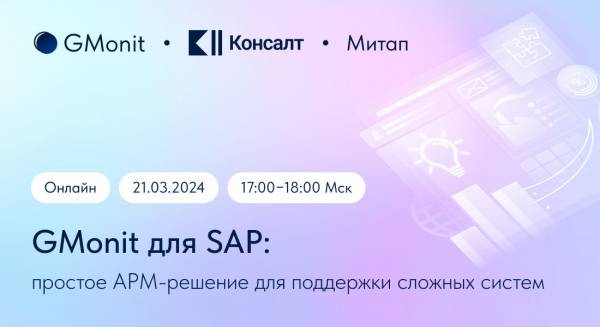 GMonit для SAP: простое APM-решение для поддержки сложных систем